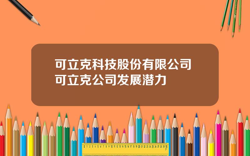 可立克科技股份有限公司 可立克公司发展潜力